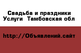 Свадьба и праздники Услуги. Тамбовская обл.